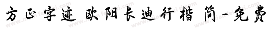 方正字迹 欧阳长迪行楷 简字体转换